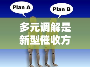 多元调解是新型催收方式吗