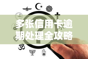 多张信用卡逾期处理全攻略
