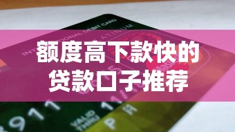 额度高下款快的贷款口子推荐