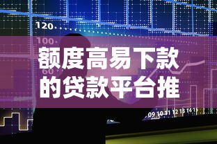 额度高易下款的贷款平台推荐