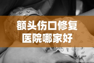 额头伤口修复医院哪家好