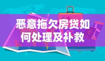 恶意拖欠房贷如何处理及补救