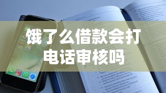 饿了么借款会打电话审核吗