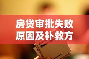 房贷审批失败原因及补救方法