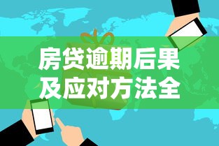 房贷逾期后果及应对方法全解析