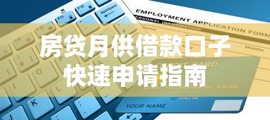 房贷月供借款口子快速申请指南