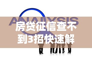 房贷征信查不到3招快速解决