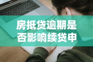 房抵贷逾期是否影响续贷申请