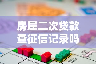 房屋二次贷款查征信记录吗