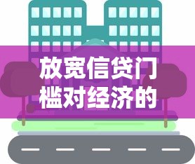 放宽信贷门槛对经济的影响分析