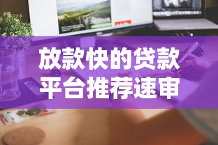 放款快的贷款平台推荐速审秒到账