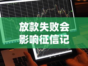 放款失败会影响征信记录吗