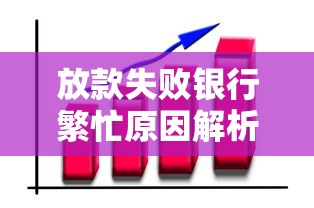 放款失败银行繁忙原因解析