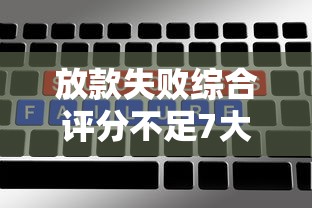 放款失败综合评分不足7大原因