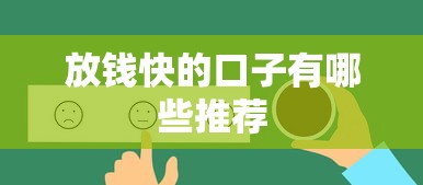 放钱快的口子有哪些推荐