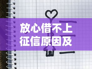 放心借不上征信原因及应对方法
