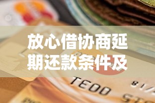 放心借协商延期还款条件及流程