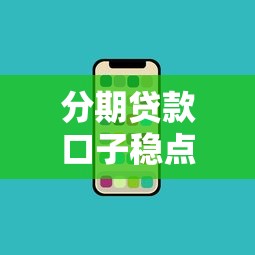 分期贷款口子稳点靠谱推荐