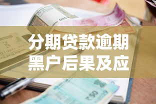 分期贷款逾期黑户后果及应对方法