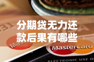 分期贷无力还款后果有哪些