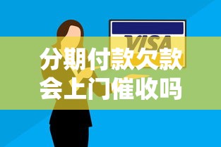 分期付款欠款会上门催收吗