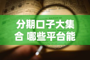 分期口子大集合 哪些平台能分期