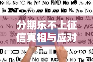 分期乐不上征信真相与应对指南