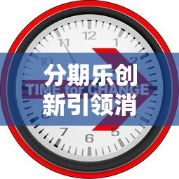 分期乐创新引领消费金融行业变革