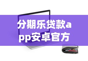 分期乐贷款app安卓官方下载入口