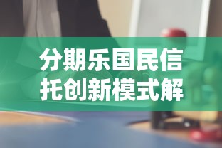 分期乐国民信托创新模式解析