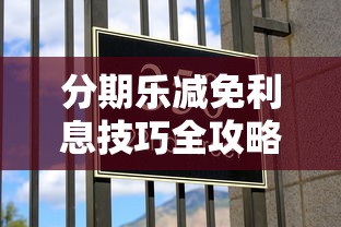 分期乐减免利息技巧全攻略