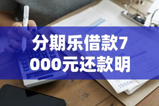 分期乐借款7000元还款明细计算