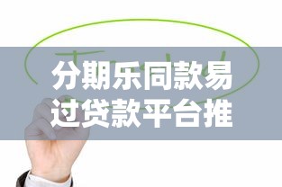 分期乐同款易过贷款平台推荐