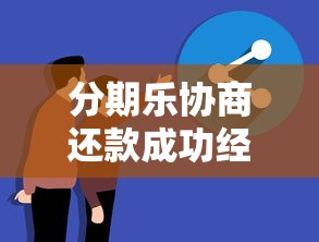分期乐协商还款成功经验分享