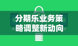分期乐业务策略调整新动向
