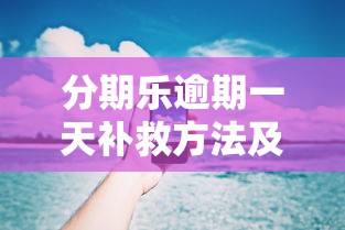 分期乐逾期一天补救方法及后果