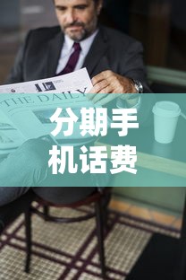 分期手机话费上征信影响解析