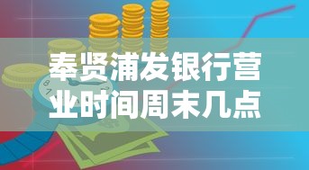 奉贤浦发银行营业时间周末几点