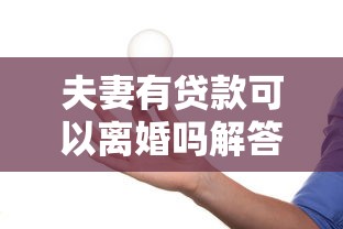 夫妻有贷款可以离婚吗解答