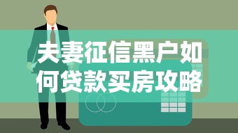 夫妻征信黑户如何贷款买房攻略