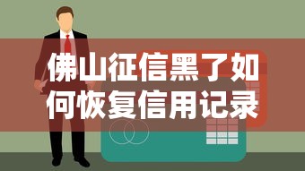 佛山征信黑了如何恢复信用记录
