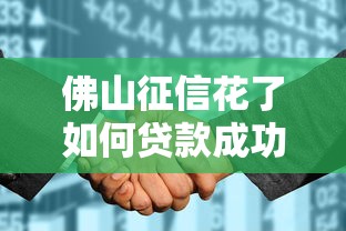 佛山征信花了如何贷款成功