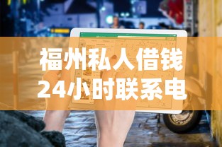 福州私人借钱24小时联系电话