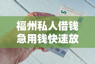 福州私人借钱急用钱快速放款