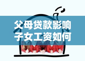 父母贷款影响子女工资如何解决