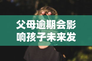 父母逾期会影响孩子未来发展吗