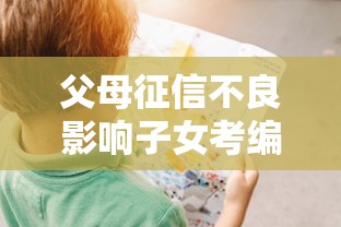 父母征信不良影响子女考编吗