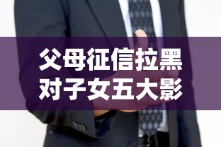 父母征信拉黑对子女五大影响
