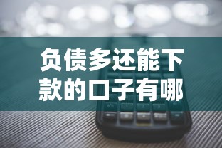负债多还能下款的口子有哪些