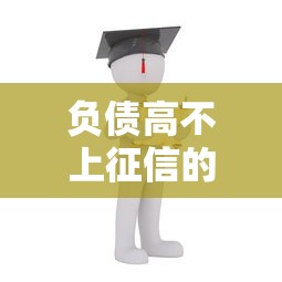 负债高不上征信的应对方法